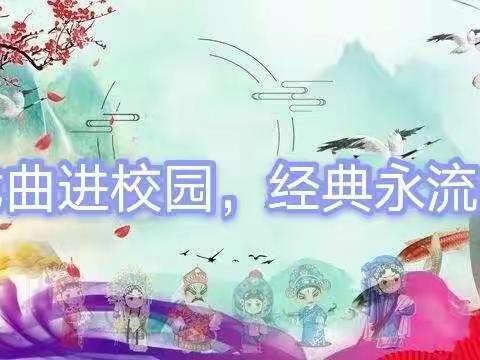 戏曲进校园，经典永流传