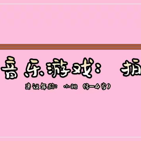 “疫”起玩起来——小班音乐游戏合集