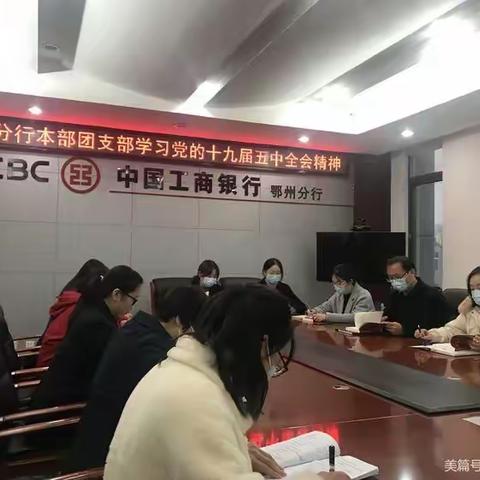 湖北鄂州分行掀起党的十九届五中全会精神青年学习热潮