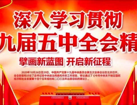 鄂州分行鄂东片区团支部深入学习领会党的十九届五中全会精神