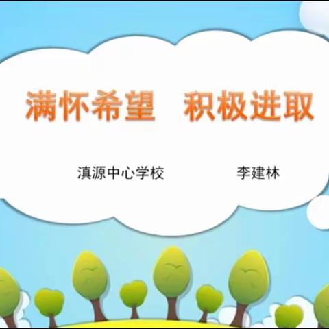 云端守望，成长相伴——滇源中心清远小学五年级第16周线上教学周记