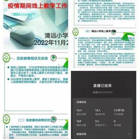 时间与空间在变，我们的成长一直在线——清远小学五年级线上教学周记