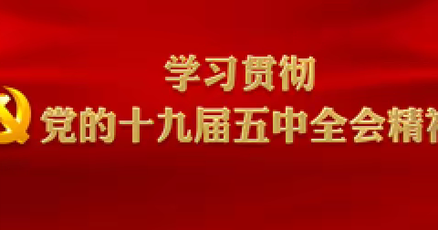 学习五中全会精神      争做优秀常青学子