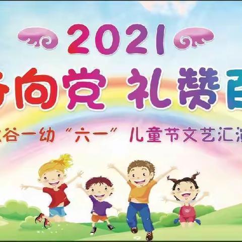 太谷一幼分园中三班“童心向党，礼赞百年”庆六一主题活动