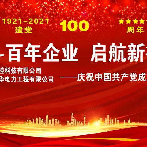 "奋斗百年企业   启航新征程"金鑫电控庆祝中国共产党成立100周年