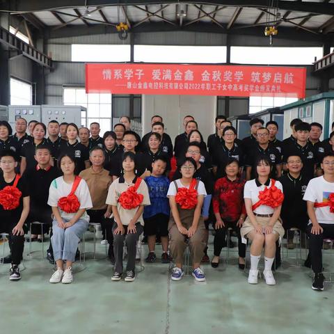 金鑫电控2022年职工子女中高考奖学金颁发典礼