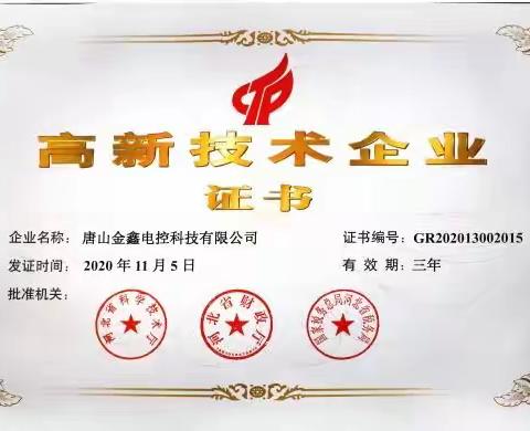 喜讯：金鑫电控荣获国家高新技术企业证书