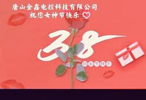温情三月 情暖“三•八”——金鑫电控“三八”妇女节活动