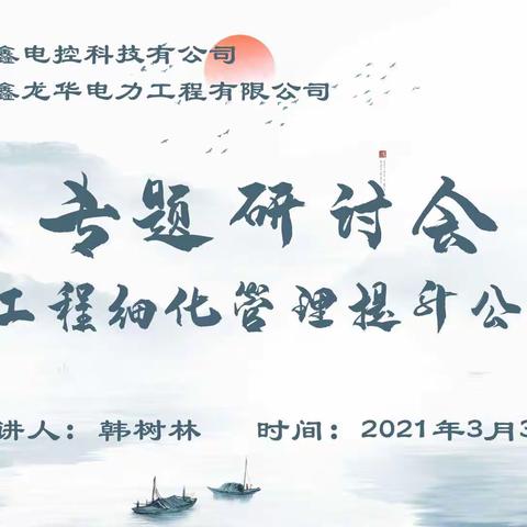 专题研讨会—关于工程的细化管理提升公司效益