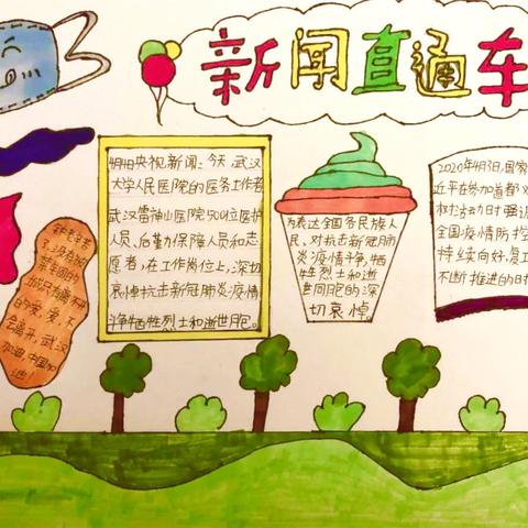 停课不停学 我们在行动——春临小学4月16日“停课不停学”               
之“我与新闻共前行”