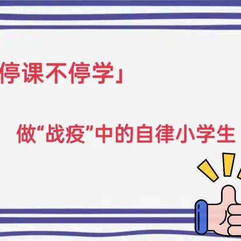 自律成就更好的自己——四（11）班你是“云”端最亮的“星”居家学习“自律之星”评选活动