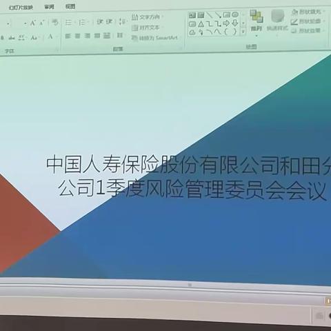 和田分公司召开2021年一  季度风险管理委员会会议