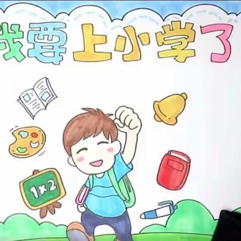 【线上云课堂，居家快乐学】幼小衔接“接”什么？