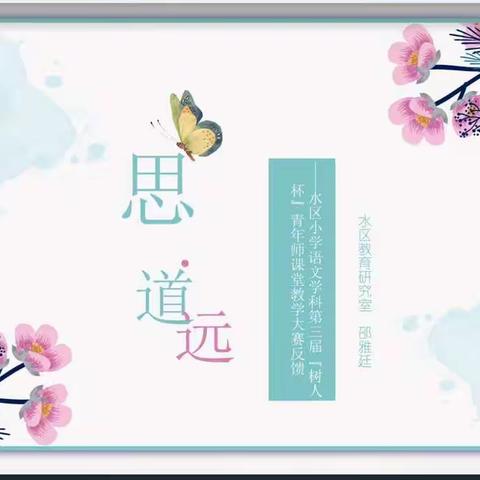 精雕细琢研教学，共谱教研新篇章——水磨沟区小学语文“树人杯”课堂教学大赛反馈研讨活动