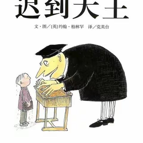 大一班“读书月”绘本故事大放送之～《迟到大王》