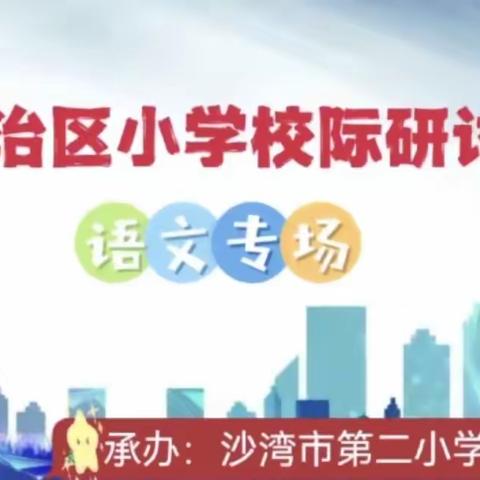 校际交流互学共进  教学研讨携手共赢