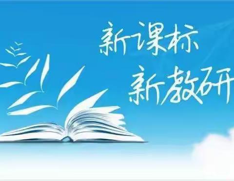 内化新课标 厚植新理念——奎屯市第一小学二年级语文教研组学习新课标活动纪实