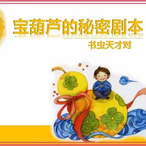 书虫天才队“宝葫芦剧本”