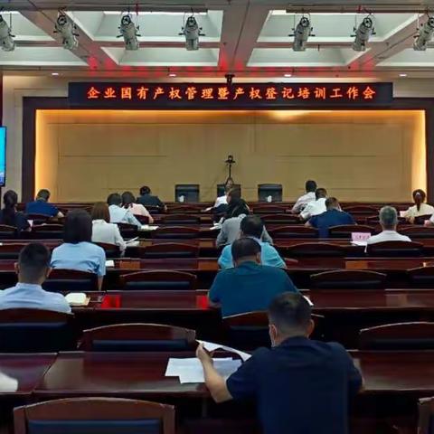 西安市国资委组织参加企业国有产权管理暨产权登记工作培训会