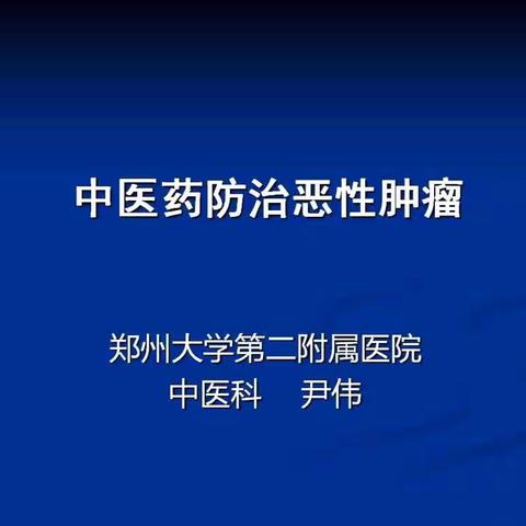 恶性肿瘤的中医药防治，您了解多少？