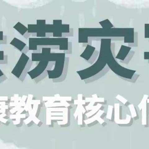 如何应对洪涝灾害