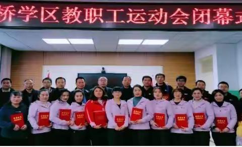 米桥学区教职工运动会顺利举行         每天锻炼一小时          健康工作五十年          幸福生活一辈子