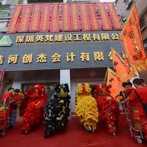 热烈祝贺【深圳英梵建筑有限公司】【陆河创杰会计有限公司】隆重开业