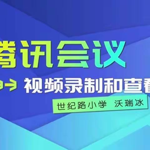 微分享：腾讯会议视频录制及查看方法