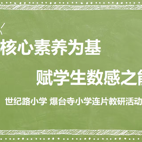 以核心素养为基  赋学生数感之能