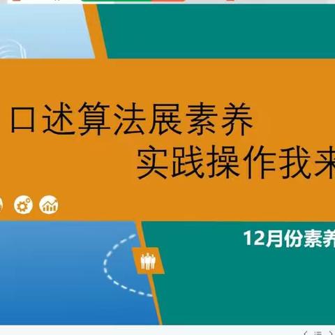 口述算法展素养  实践操作我来讲——新郑市外国语小学12月份四年级数学素养评价活动