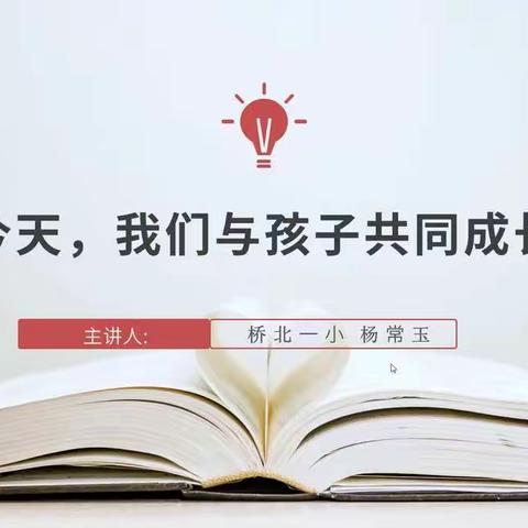 桥北一小线上教学家长会