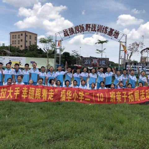 小手拉大手，幸福跟着走——茂名市福华小学二（10）班开展户外亲子活动