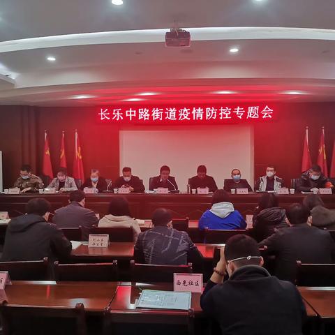 长乐中路街道召开疫情防控专题培训暨工作部署会