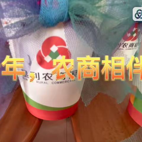 十年倾情相伴，农商与你同行