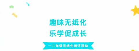 趣味无纸化，乐学促成长——黄堡小学一二年级无纸化测评活动