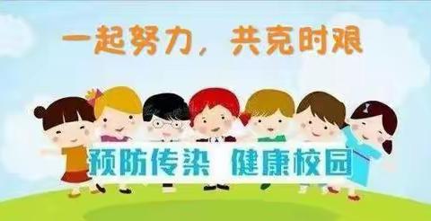 疫情防控,疫不容辞”——石佛镇黄堡小学告家长通知