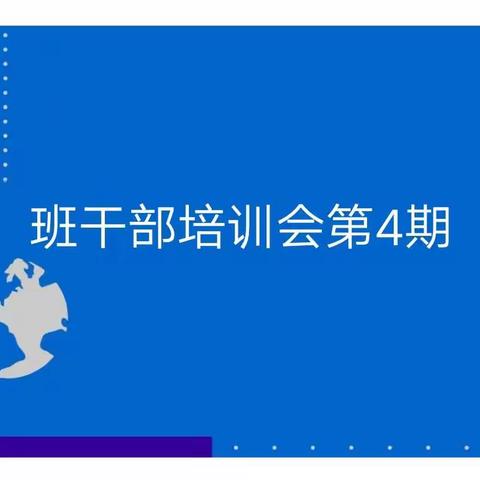 培训促成长，努力明职责 ——蒲城县职教中心召开第四次班干部培训会