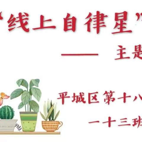 平城区十八校“线上自律星”主题班会