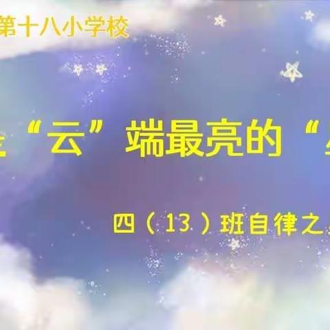 “你是云端最亮的星”平城区十八校居家学习      四（13）班自律之星（第一季）评选活动