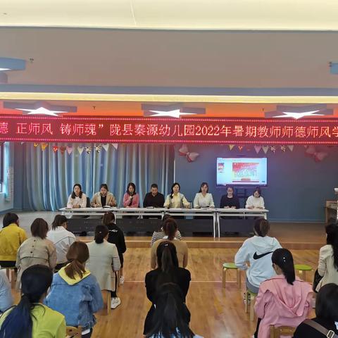 立德铸魂新风貌     奋发进取新征程——陇县秦源幼儿园暑期教师师德师风学习会