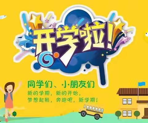 新学期  新启航——石佛咀王小学开学典礼