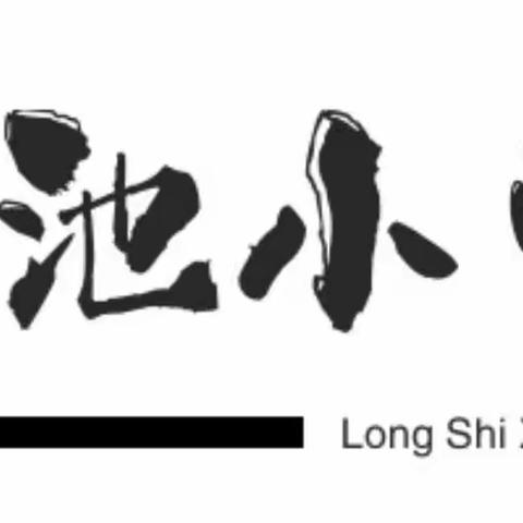 🌸停课不停学，成长不停步🌸——龙池小学全面开展线上教学