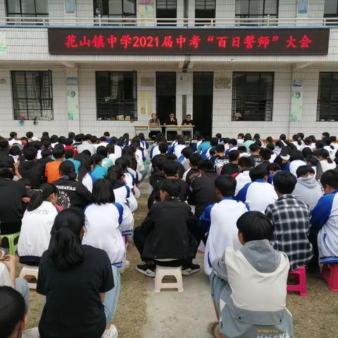 百日策马，圆梦六月——花山镇中学2021届中考百日誓师大会