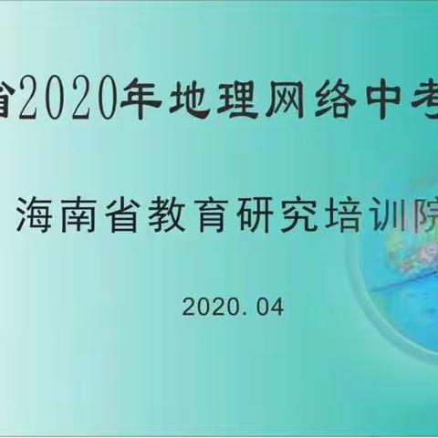 海南省初中地理线上教学指导工作