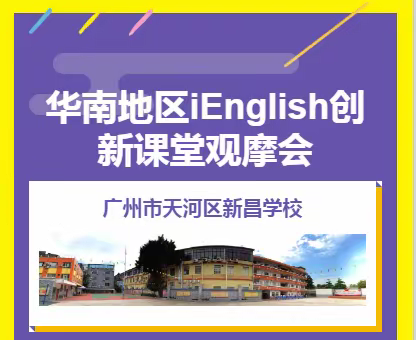 华南地区iEnglish创新课堂广州市天河区新昌学校观摩会