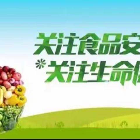 维护食品安全 从你我他做起