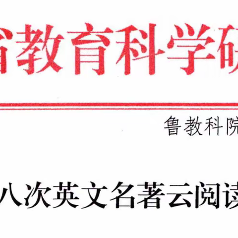 最是书香能致远，同读名著促思考