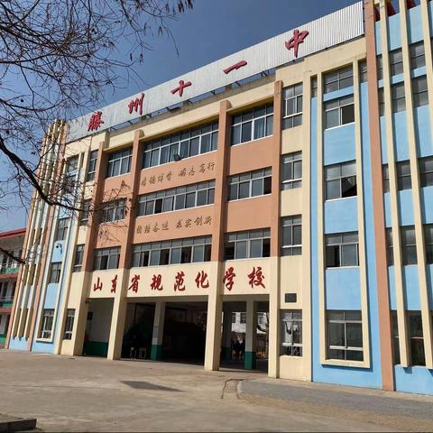 校际联研共前行，精准教研同进步---.“六校联研共同体”滕州市十一中之行