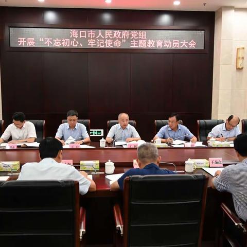 市政府党组召开“不忘初心、牢记使命”主题教育动员大会