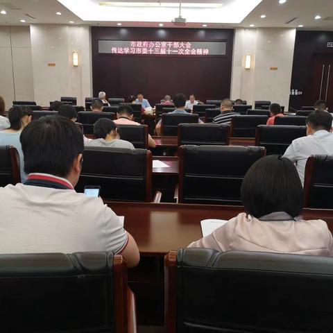 市政府办公室召开干部大会    传达学习市委十三届十一次全会精神